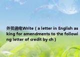 外贸函电Write（a letter in English asking for amendments to the following letter of credit by ch）