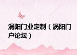 涡阳门业定制（涡阳门户论坛）