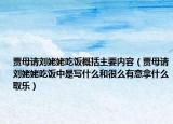 贾母请刘姥姥吃饭概括主要内容（贾母请刘姥姥吃饭中是写什么和很么有意拿什么取乐）