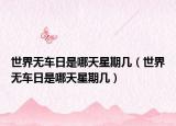 世界无车日是哪天星期几（世界无车日是哪天星期几）
