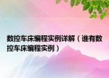 数控车床编程实例详解（谁有数控车床编程实例）