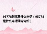 95778到底是什么电话（95778是什么电话简介介绍）