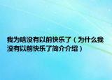 我为啥没有以前快乐了（为什么我没有以前快乐了简介介绍）