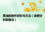 香油的制作材料与方法（油香材料制做法）