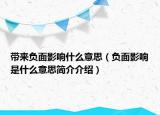 带来负面影响什么意思（负面影响是什么意思简介介绍）