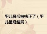 平儿最后被扶正了（平儿最终结局）