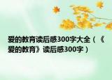 爱的教育读后感300字大全（《爱的教育》读后感300字）