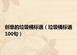 创意的垃圾桶标语（垃圾桶标语100句）