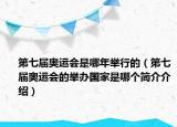 第七届奥运会是哪年举行的（第七届奥运会的举办国家是哪个简介介绍）