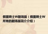 假面骑士W剧场版（假面骑士W所有的剧场版简介介绍）