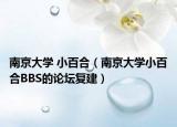 南京大学 小百合（南京大学小百合BBS的论坛复建）