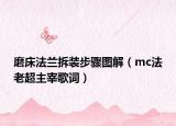磨床法兰拆装步骤图解（mc法老超主宰歌词）