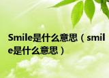Smile是什么意思（smile是什么意思）
