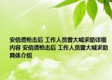 安倍遭枪击后 工作人员曾大喊求助详细内容 安倍遭枪击后 工作人员曾大喊求助具体介绍
