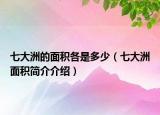 七大洲的面积各是多少（七大洲面积简介介绍）