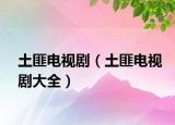 土匪电视剧（土匪电视剧大全）