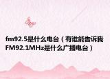 fm92.5是什么电台（有谁能告诉我FM92.1MHz是什么广播电台）