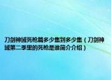 刀剑神域死枪篇多少集到多少集（刀剑神域第二季里的死枪是谁简介介绍）