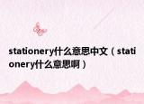 stationery什么意思中文（stationery什么意思啊）