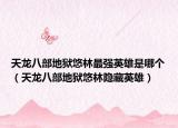天龙八部地狱悠林最强英雄是哪个（天龙八部地狱悠林隐藏英雄）