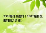 230t是什么面料（190T是什么面料简介介绍）
