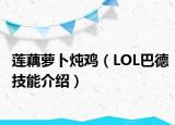 莲藕萝卜炖鸡（LOL巴德技能介绍）