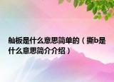 舢板是什么意思简单的（撕b是什么意思简介介绍）