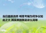 当日最新消息 明星考编为何争议如此之大 其实原因就是这么简单