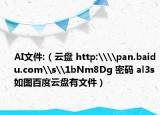 AI文件:（云盘 http:\\pan.baidu.com\s\1bNm8Dg 密码 al3s 如图百度云盘有文件）