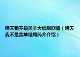 明天我不是羔羊大结局剧情（明天我不是羔羊结局简介介绍）