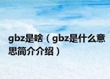gbz是啥（gbz是什么意思简介介绍）