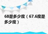 68是多少度（67.6度是多少度）