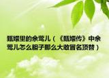 甄嬛里的余莺儿（《甄嬛传》中余莺儿怎么胆子那么大敢冒名顶替）