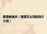 蔡瑁被谁杀（蔡瑁怎么死的简介介绍）