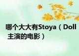 哪个大大有Stoya（Doll 主演的电影）