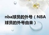nba球员的外号（NBA球员的外号由来）
