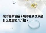 城市更新包括（城市更新试点是什么意思简介介绍）