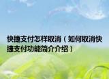 快捷支付怎样取消（如何取消快捷支付功能简介介绍）