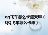 qq飞车怎么卡爆天甲（QQ飞车怎么卡漂）