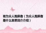有为众人抱薪者（为众人抱薪者是什么意思简介介绍）