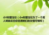 小S和曾宝仪（小s和曾宝仪为了一个男人姐妹反目你觉得她们的友情可惜吗）