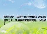 欧冠8分之一决赛什么时候开始（2017欧冠八分之一决赛赛程安排时间是什么时候）