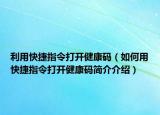 利用快捷指令打开健康码（如何用快捷指令打开健康码简介介绍）