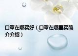 口罩在哪买好（口罩在哪里买简介介绍）