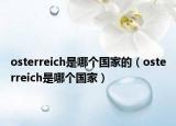 osterreich是哪个国家的（osterreich是哪个国家）