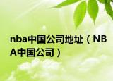 nba中国公司地址（NBA中国公司）