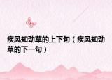疾风知劲草的上下句（疾风知劲草的下一句）