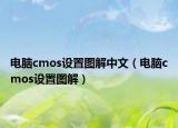 电脑cmos设置图解中文（电脑cmos设置图解）