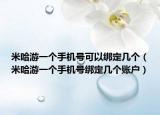 米哈游一个手机号可以绑定几个（米哈游一个手机号绑定几个账户）