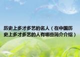 历史上多才多艺的名人（在中国历史上多才多艺的人有哪些简介介绍）